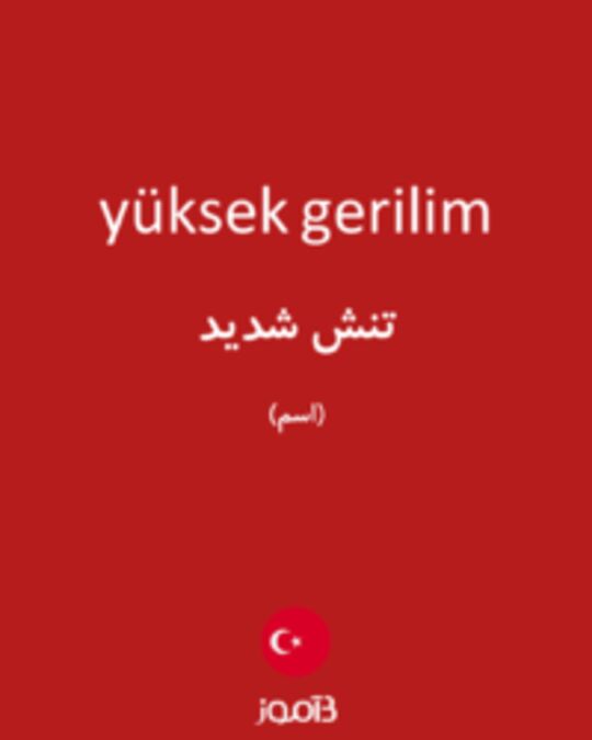  تصویر yüksek gerilim - دیکشنری انگلیسی بیاموز