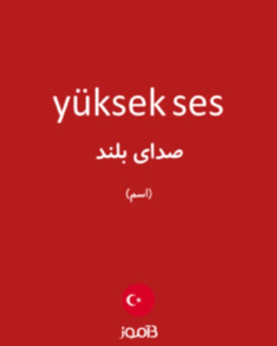  تصویر yüksek ses - دیکشنری انگلیسی بیاموز