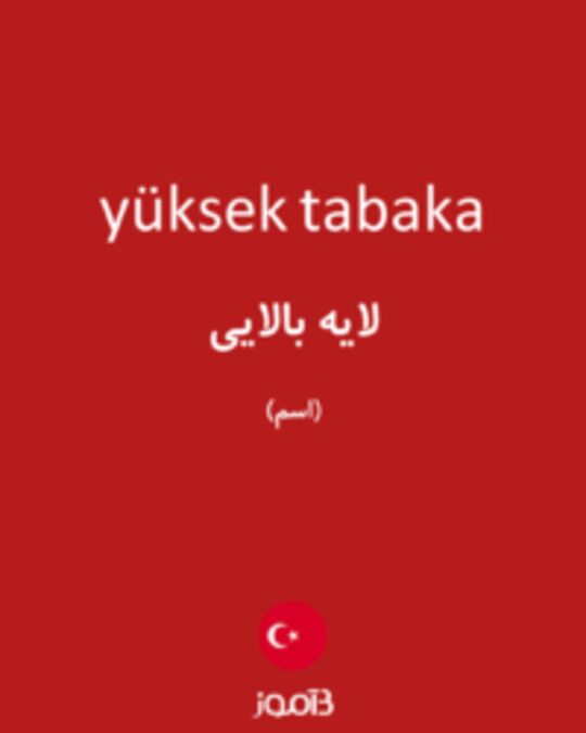  تصویر yüksek tabaka - دیکشنری انگلیسی بیاموز