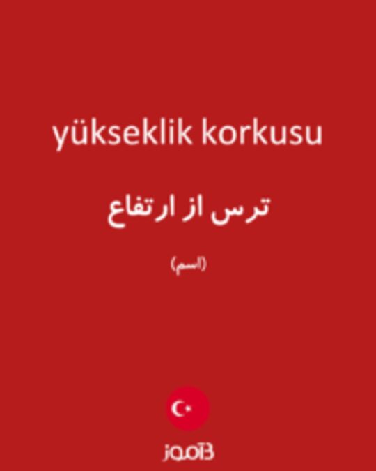  تصویر yükseklik korkusu - دیکشنری انگلیسی بیاموز