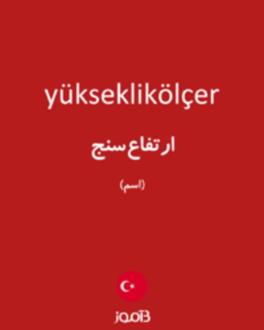  تصویر yükseklikölçer - دیکشنری انگلیسی بیاموز