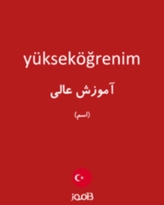  تصویر yükseköğrenim - دیکشنری انگلیسی بیاموز