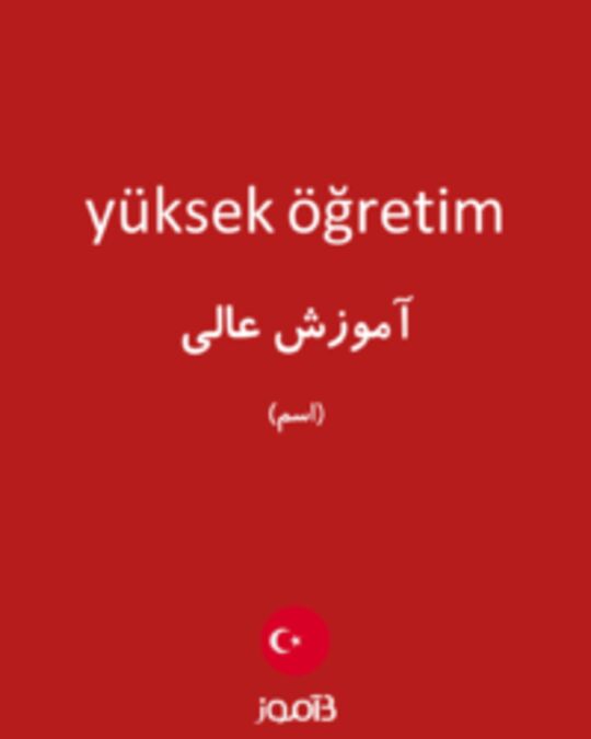  تصویر yüksek öğretim - دیکشنری انگلیسی بیاموز