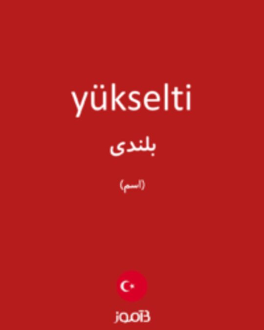  تصویر yükselti - دیکشنری انگلیسی بیاموز