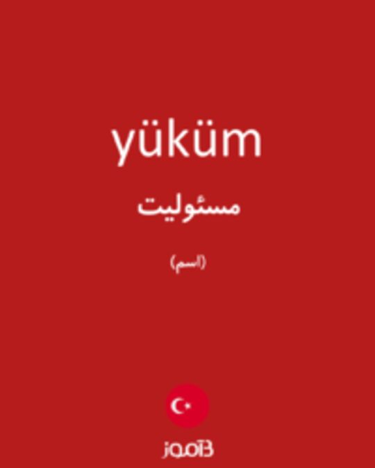  تصویر yüküm - دیکشنری انگلیسی بیاموز