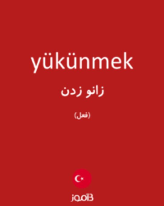  تصویر yükünmek - دیکشنری انگلیسی بیاموز