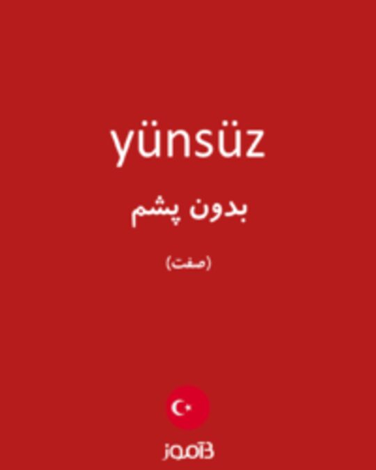  تصویر yünsüz - دیکشنری انگلیسی بیاموز