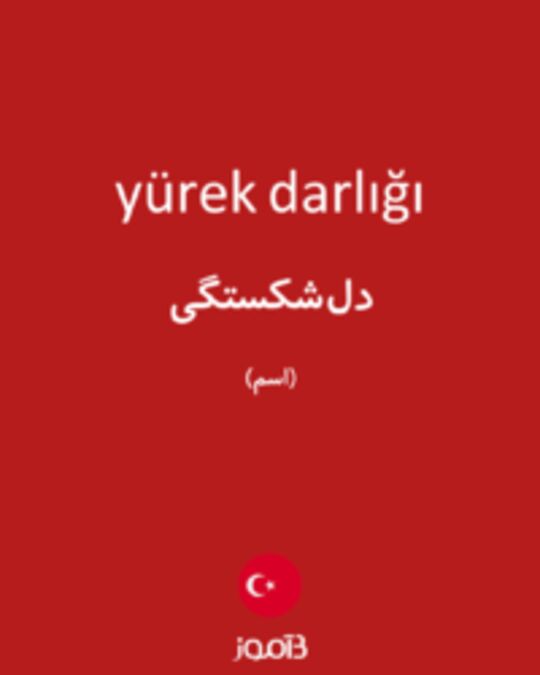  تصویر yürek darlığı - دیکشنری انگلیسی بیاموز