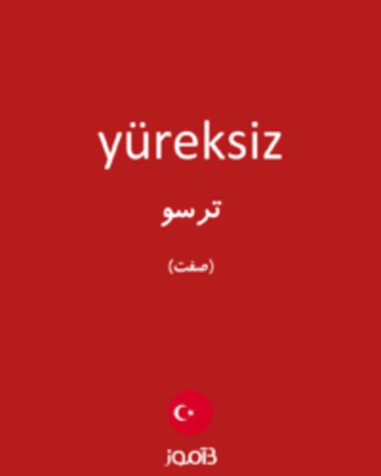  تصویر yüreksiz - دیکشنری انگلیسی بیاموز