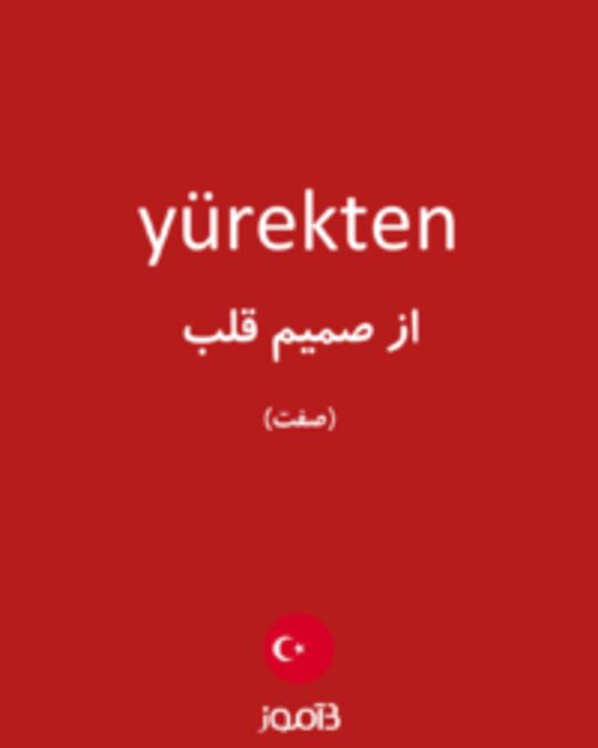  تصویر yürekten - دیکشنری انگلیسی بیاموز