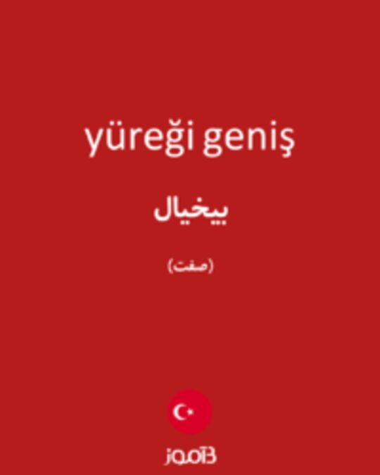  تصویر yüreği geniş - دیکشنری انگلیسی بیاموز