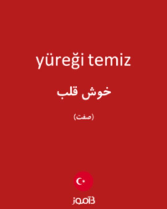  تصویر yüreği temiz - دیکشنری انگلیسی بیاموز