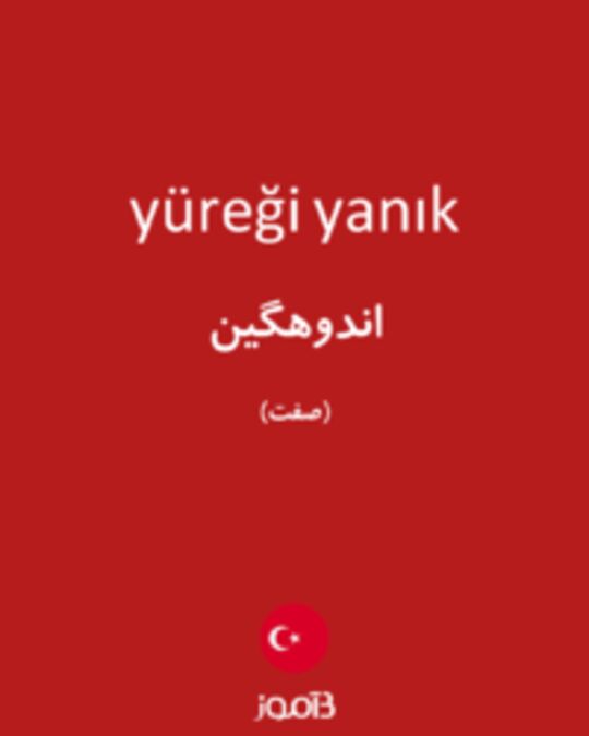  تصویر yüreği yanık - دیکشنری انگلیسی بیاموز