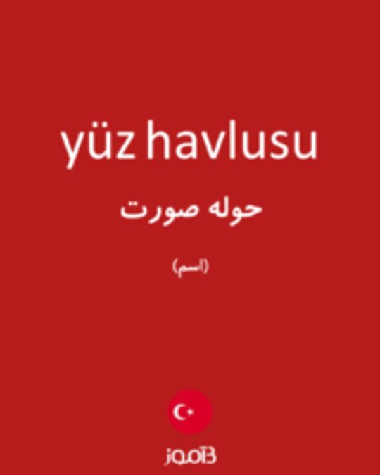  تصویر yüz havlusu - دیکشنری انگلیسی بیاموز