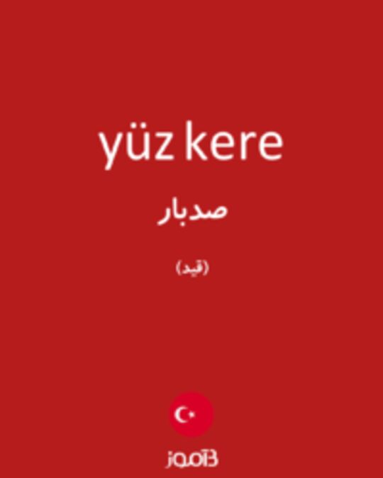  تصویر yüz kere - دیکشنری انگلیسی بیاموز