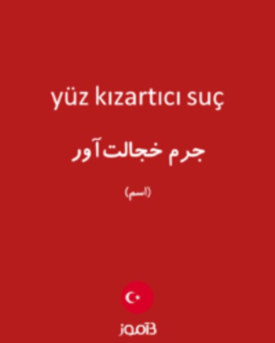  تصویر yüz kızartıcı suç - دیکشنری انگلیسی بیاموز