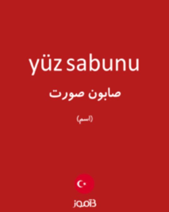  تصویر yüz sabunu - دیکشنری انگلیسی بیاموز