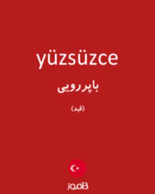  تصویر yüzsüzce - دیکشنری انگلیسی بیاموز