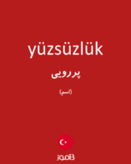  تصویر yüzsüzlük - دیکشنری انگلیسی بیاموز