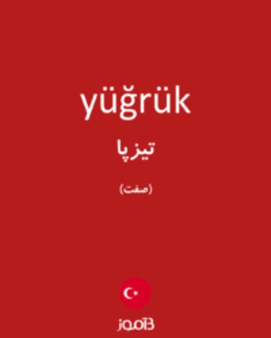  تصویر yüğrük - دیکشنری انگلیسی بیاموز