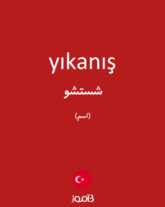  تصویر yıkanış - دیکشنری انگلیسی بیاموز