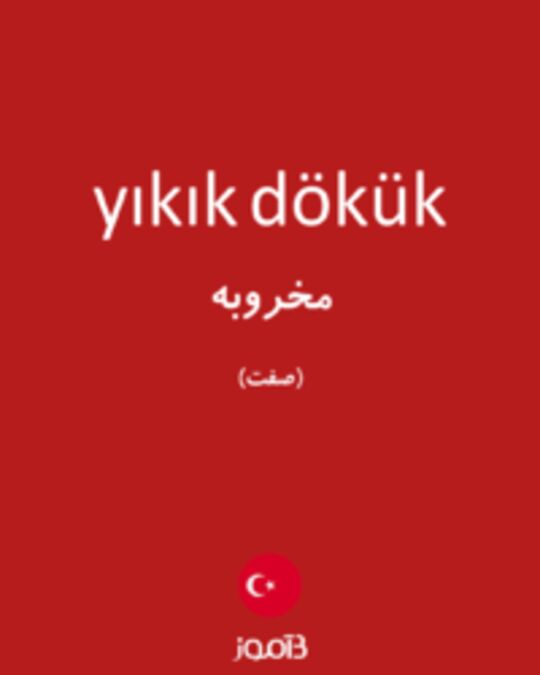  تصویر yıkık dökük - دیکشنری انگلیسی بیاموز