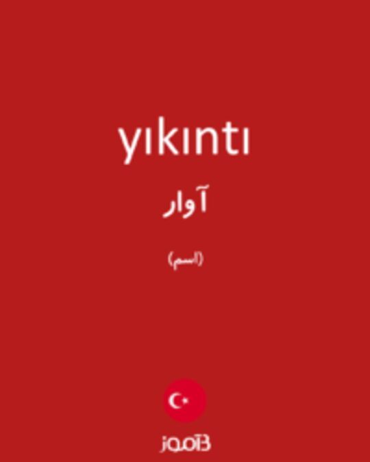  تصویر yıkıntı - دیکشنری انگلیسی بیاموز