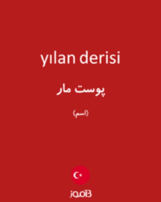  تصویر yılan derisi - دیکشنری انگلیسی بیاموز