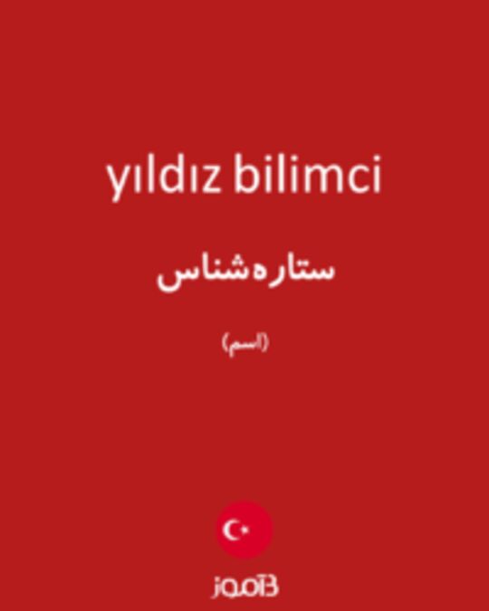  تصویر yıldız bilimci - دیکشنری انگلیسی بیاموز