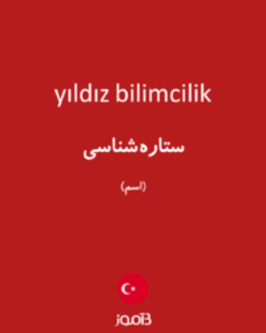  تصویر yıldız bilimcilik - دیکشنری انگلیسی بیاموز