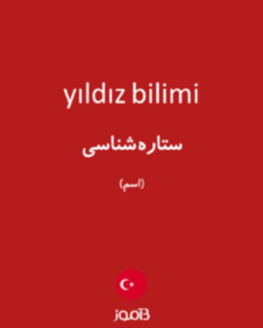  تصویر yıldız bilimi - دیکشنری انگلیسی بیاموز