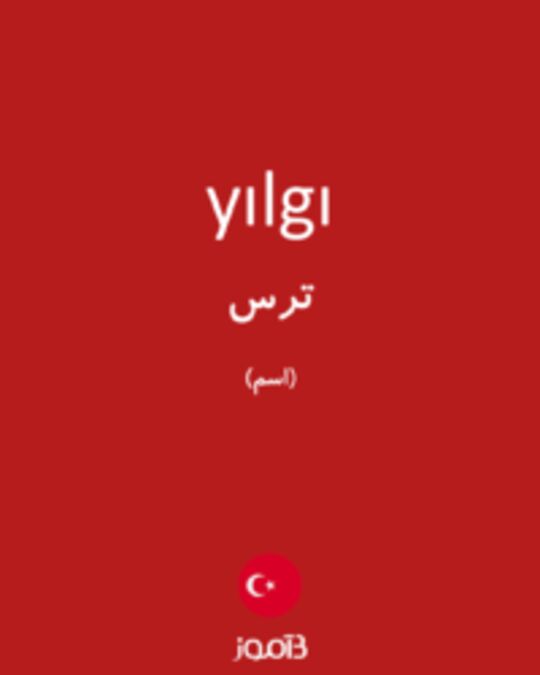  تصویر yılgı - دیکشنری انگلیسی بیاموز