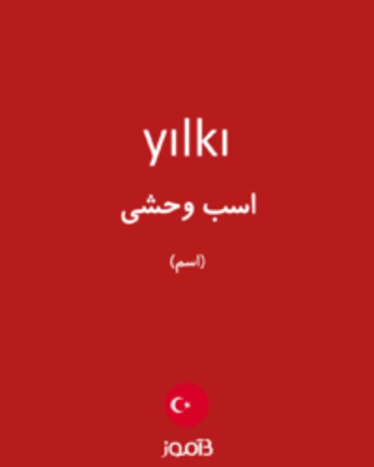  تصویر yılkı - دیکشنری انگلیسی بیاموز