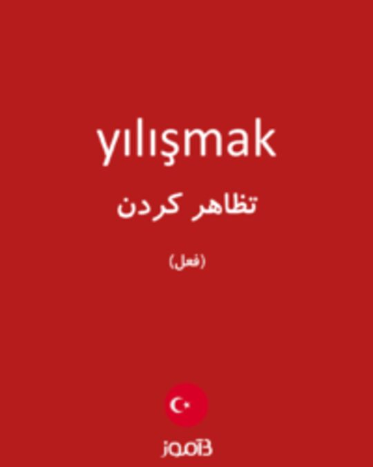  تصویر yılışmak - دیکشنری انگلیسی بیاموز