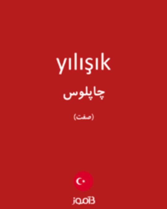  تصویر yılışık - دیکشنری انگلیسی بیاموز