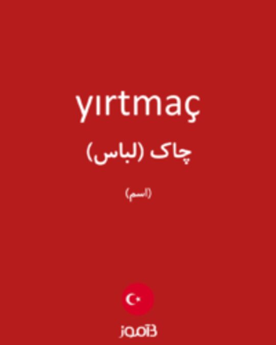  تصویر yırtmaç - دیکشنری انگلیسی بیاموز