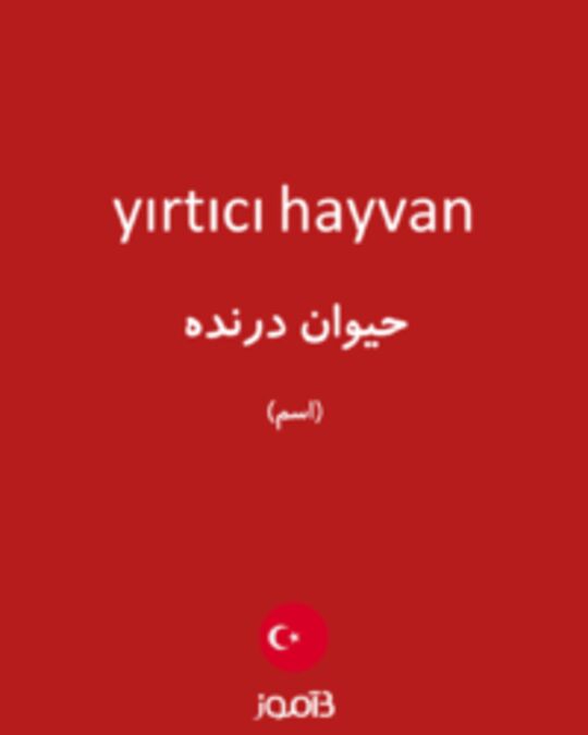  تصویر yırtıcı hayvan - دیکشنری انگلیسی بیاموز