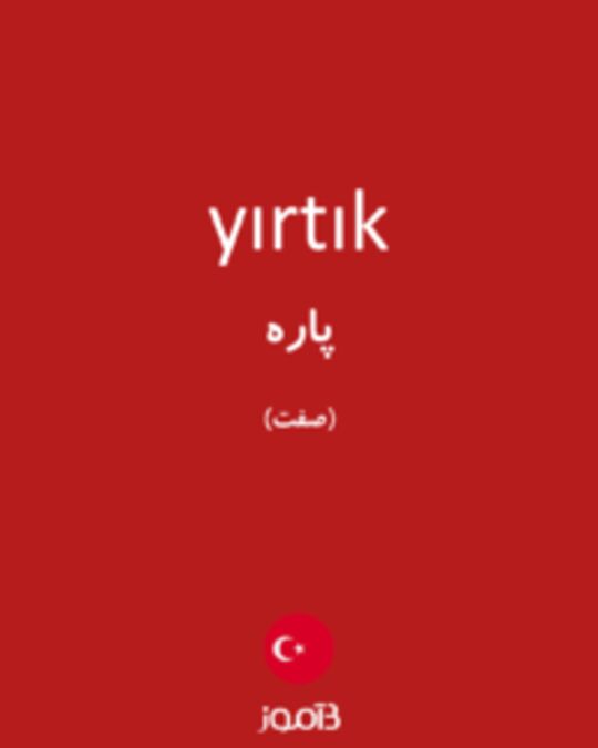  تصویر yırtık - دیکشنری انگلیسی بیاموز