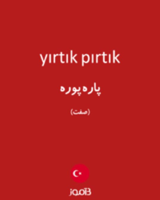  تصویر yırtık pırtık - دیکشنری انگلیسی بیاموز