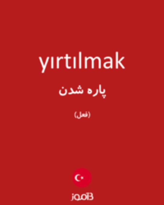  تصویر yırtılmak - دیکشنری انگلیسی بیاموز