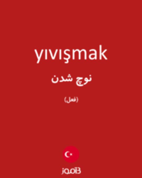  تصویر yıvışmak - دیکشنری انگلیسی بیاموز