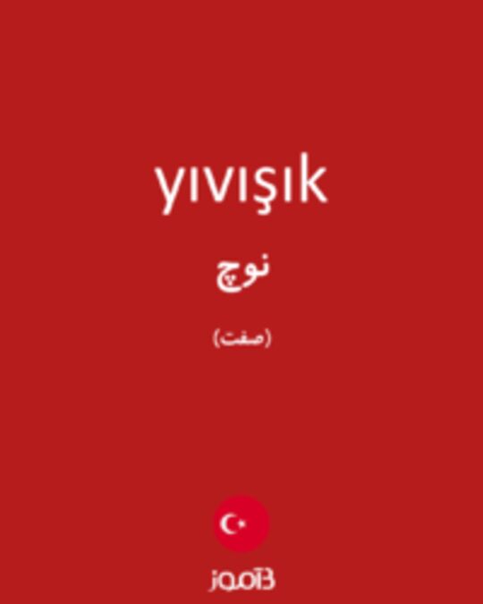  تصویر yıvışık - دیکشنری انگلیسی بیاموز