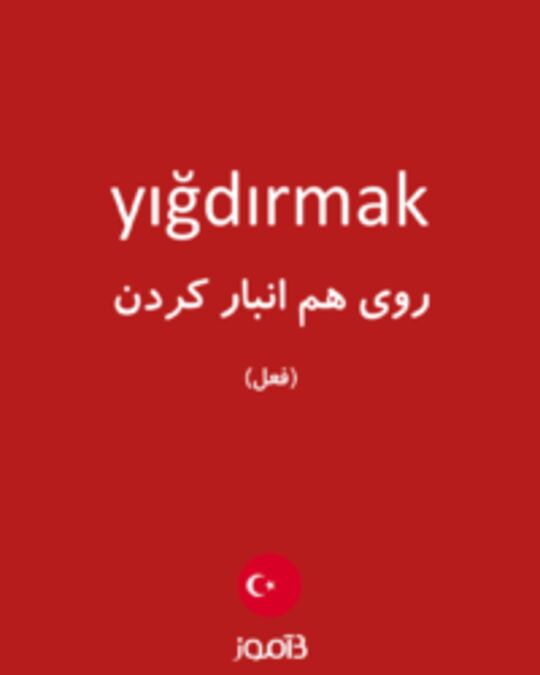  تصویر yığdırmak - دیکشنری انگلیسی بیاموز