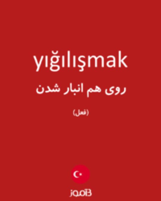  تصویر yığılışmak - دیکشنری انگلیسی بیاموز