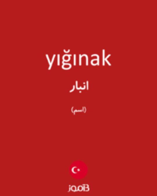  تصویر yığınak - دیکشنری انگلیسی بیاموز