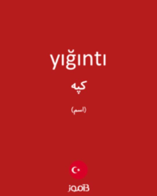  تصویر yığıntı - دیکشنری انگلیسی بیاموز