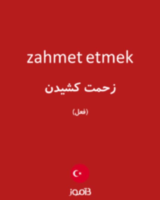  تصویر zahmet etmek - دیکشنری انگلیسی بیاموز