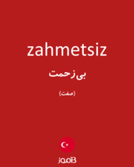  تصویر zahmetsiz - دیکشنری انگلیسی بیاموز