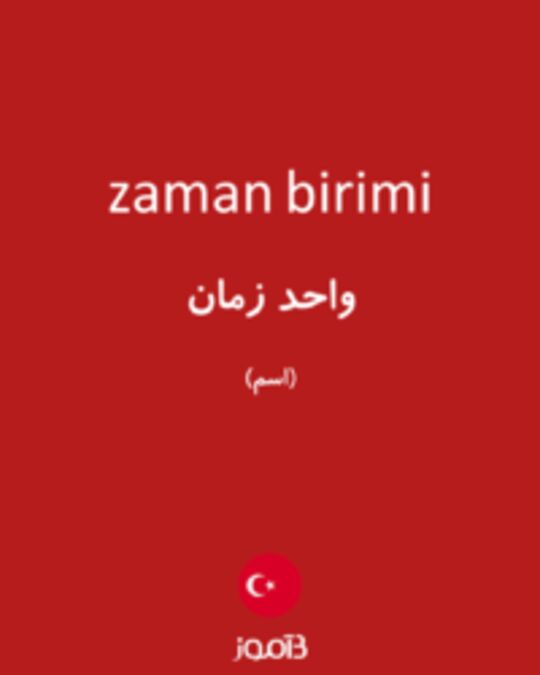  تصویر zaman birimi - دیکشنری انگلیسی بیاموز