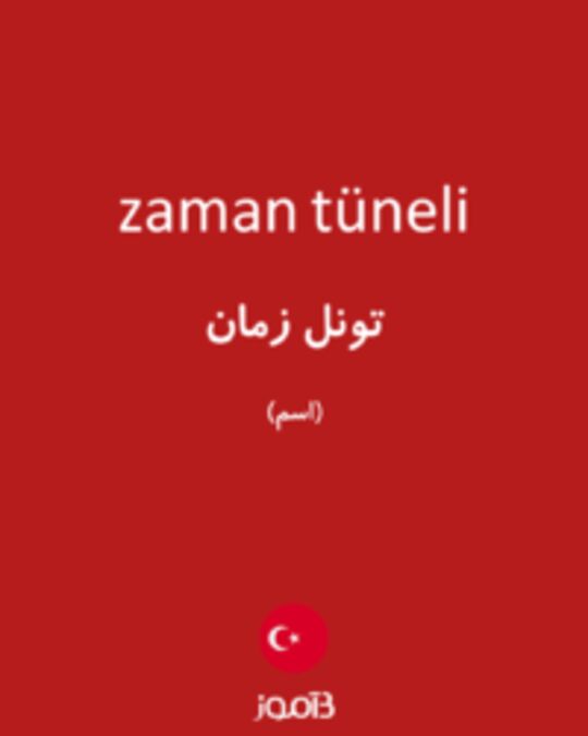  تصویر zaman tüneli - دیکشنری انگلیسی بیاموز